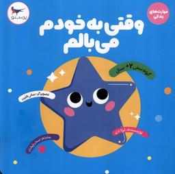 عکس مهارت‌های زندگی (وقتی به خودم می‌بالم) پرستو