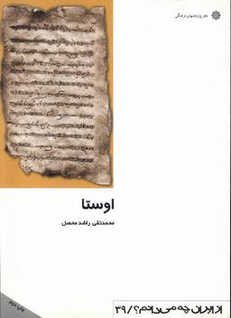 عکس از ایران چه می‌دانم (۳۹) اوستا (پژوهش فرهنگ)
