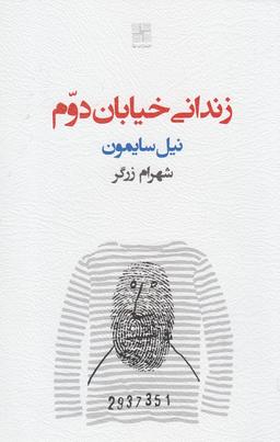 عکس زندانی خیابان دوم (نیلا) *
