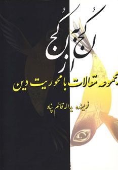 عکس از کجا به کجا (مجموعه مقالات با محوریت دین)