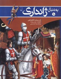 عکس به دنبال (۱۰) ژاندارک (ققنوس)