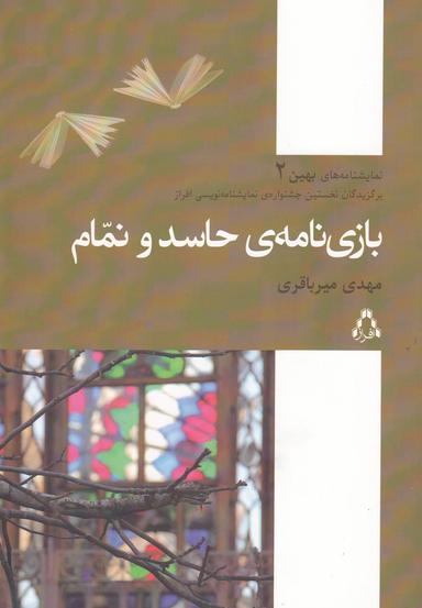 عکس بازی‌نامهٔ حاسد و نمام