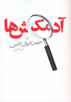عکس آدم‌کش‌ها