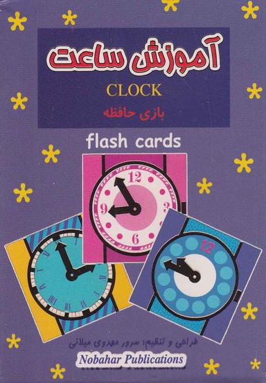 عکس فلش کارت بازی حافظه (آموزش‌ساعت) نوبهار ^