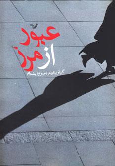 عکس عبور از مرز