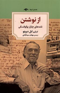 عکس از نوشتن (نامه‌های‌چارلزبوکوفسکی) دیدآور