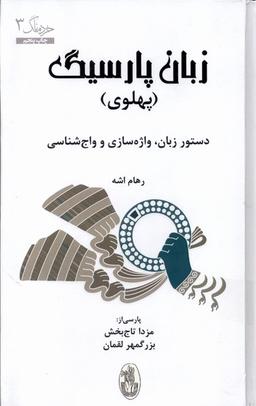 عکس زبان پارسیگ (ترجمه، پهلوی) شورآفرین*
