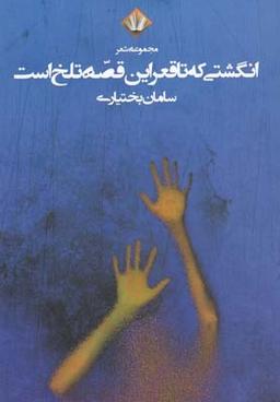 عکس انگشتی که تا قعر این قصه تلخ است (مجموعه شعر)