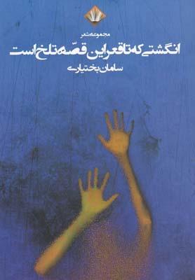 عکس انگشتی که تا قعر این قصه تلخ است (مجموعه شعر)