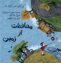 عکس کودکان در دنیای ما (محافظت از زمین) فاطمی #
