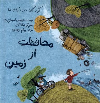 عکس کودکان در دنیای ما (محافظت از زمین) فاطمی #