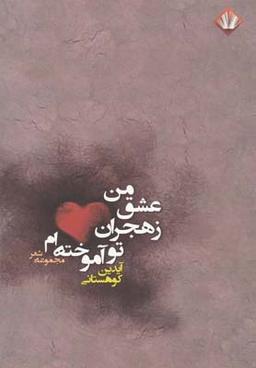 عکس من عشق ز هجران تو آموخته‌ام (مجموعه شعر)