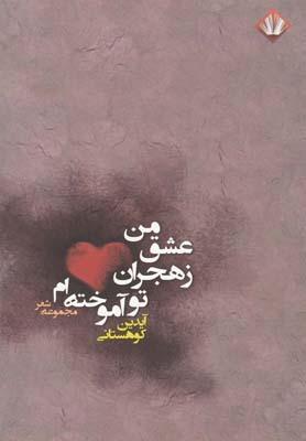 عکس من عشق ز هجران تو آموخته‌ام (مجموعه شعر)