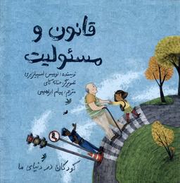عکس کودکان در دنیای ما (قانون و مسئولیت) فاطمی @