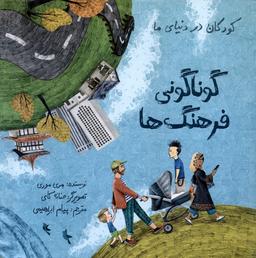 عکس کودکان در دنیای ما (گوناگونی فرهنگ‌ها) فاطمی @
