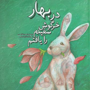 عکس در بهار خرگوش سفیدم را یافتم
