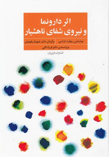 عکس اثر دارونما و نیروی شفای ناهشیار