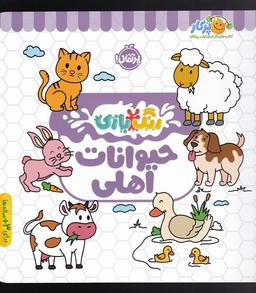 عکس رنگ بازی (حیوانات اهلی) پرتقال^
