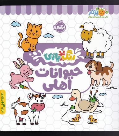 عکس رنگ بازی (حیوانات اهلی) پرتقال^