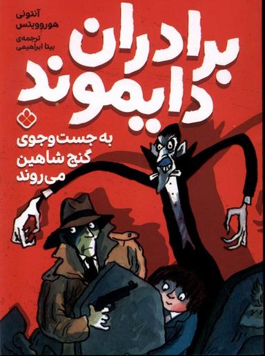 عکس برادران دایموند (به جست و جوی گنج شاهین) پنجره #