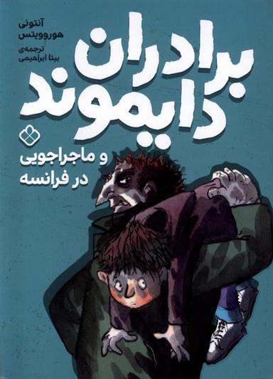 عکس برادران دایموند (ماجراجویی در فرانسه) پنجره #