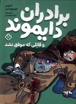 عکس برادران دایموند (قاتلی که موفق نشد) پنجره #
