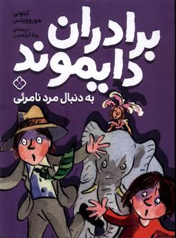 عکس برادران دایموند (به دنبال مرد نامرئی) پنجره #