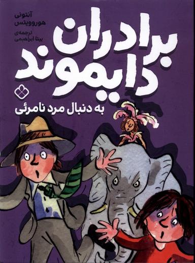 عکس برادران دایموند (به دنبال مرد نامرئی) پنجره #