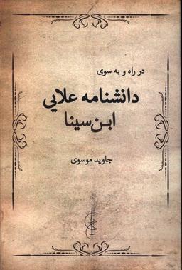 عکس در راه و به سوی دانشنامه علایی ابن سینا (پرسش)