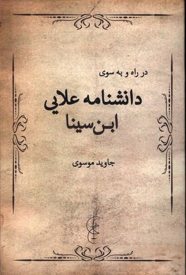 عکس در راه و به سوی دانشنامه علایی ابن سینا (پرسش)