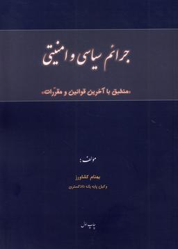 عکس جرائم سیاسی و امنیتی (پرسش)