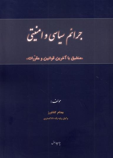عکس جرائم سیاسی و امنیتی (پرسش)