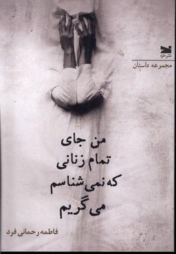 عکس من جای تمام زنانی که نمی‌شناسم می‌گریم (خزه)