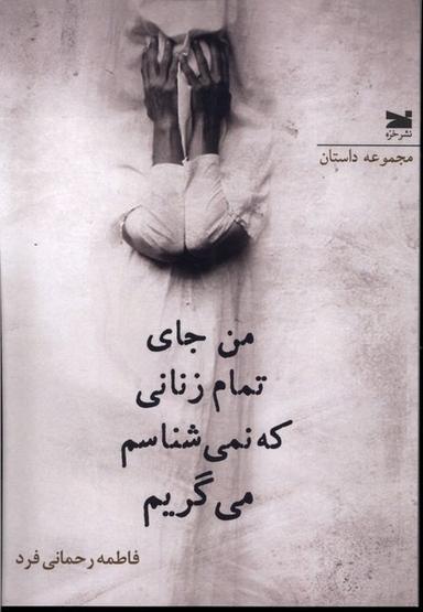 عکس من جای تمام زنانی که نمی‌شناسم می‌گریم (خزه)