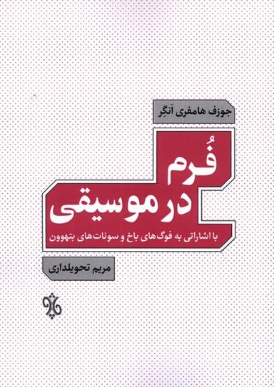 عکس فرم در موسیقی (چاو) @