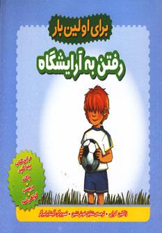عکس رفتن به آرایشگاه
