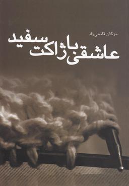 عکس عاشقی با ژاکت سفید