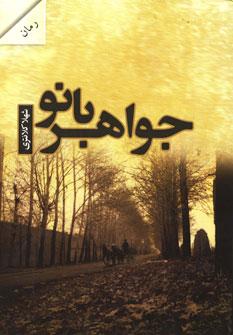 عکس جواهربانو