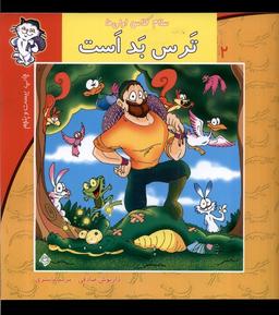 عکس سلام کلاس اولی‌ها ۲ (ترس‌بداست) نیستان #