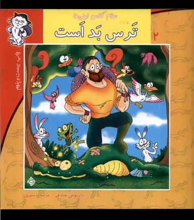 عکس سلام کلاس اولی‌ها ۲ (ترس‌بداست) نیستان #
