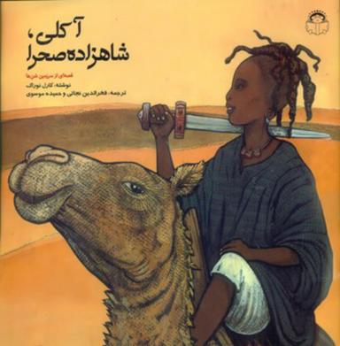 عکس آکلی، شاهزاده صحرا