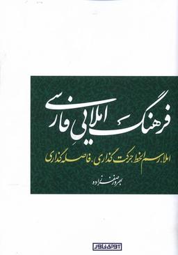 عکس فرهنگ املایی فارسی (آوای‌خاور) *