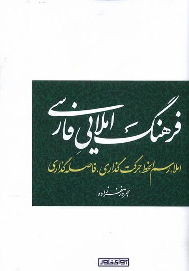 عکس فرهنگ املایی فارسی (آوای‌خاور) *