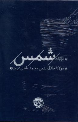 عکس غزلیات شمس (۲جلدی) خوب*