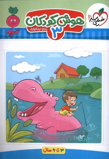 عکس هوش کودکان (۳) ۳تا۶سال (خیلی‌سبز) #