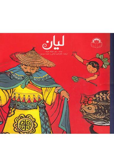 عکس لیان