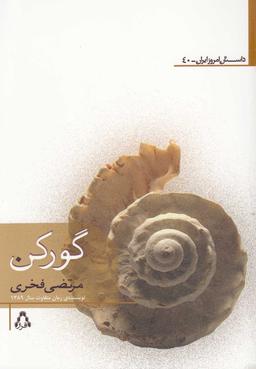 عکس گورکن