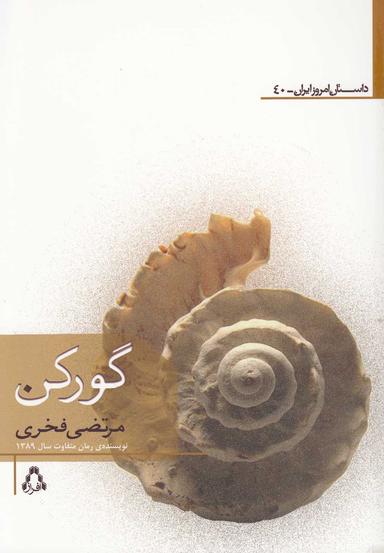 عکس گورکن