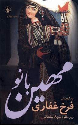 عکس مهین بانو (فرزان‌روز) *