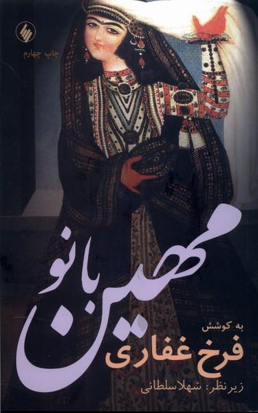 عکس مهین بانو (فرزان‌روز) *
